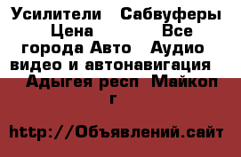 Усилители , Сабвуферы › Цена ­ 2 500 - Все города Авто » Аудио, видео и автонавигация   . Адыгея респ.,Майкоп г.